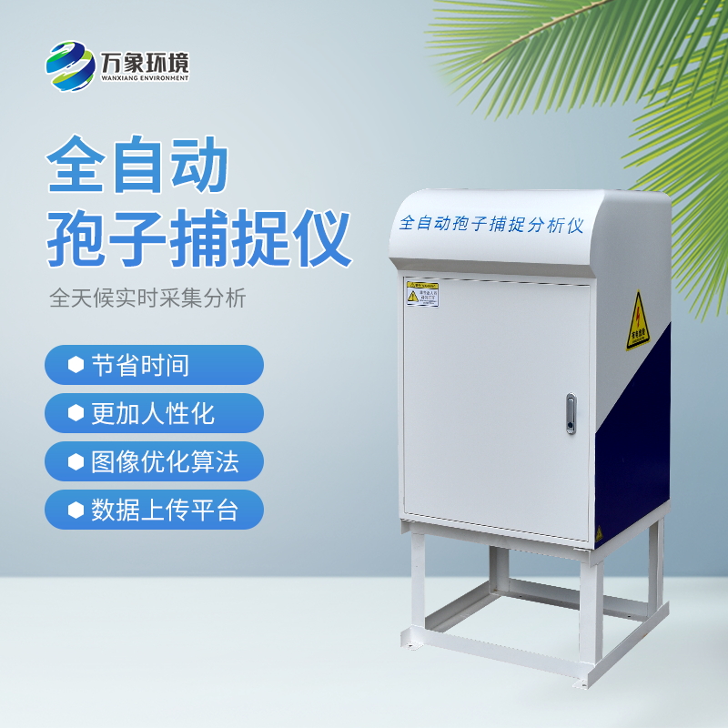 孢子捕捉仪 WX-PSR-4G 智能孢子捕捉分析仪 病虫害植物病菌