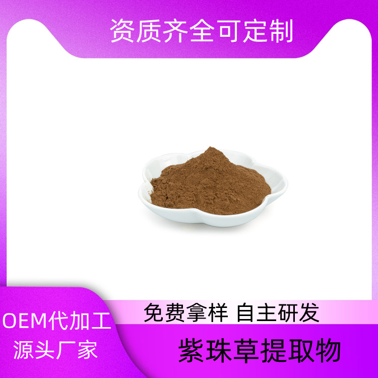 紫珠草提取物 速溶粉 浓缩干燥 10：1 20：1可定制 一公斤起订