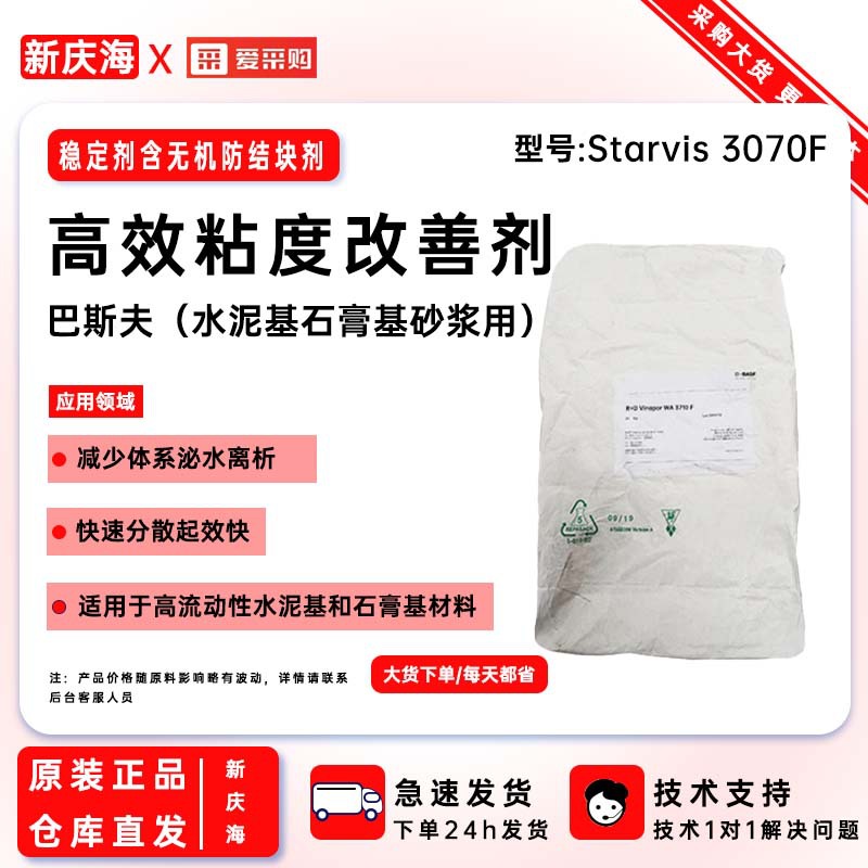 巴斯夫高效悬浮稳定剂STARVIS 3070F水泥基石膏剂砂浆解决泌水离