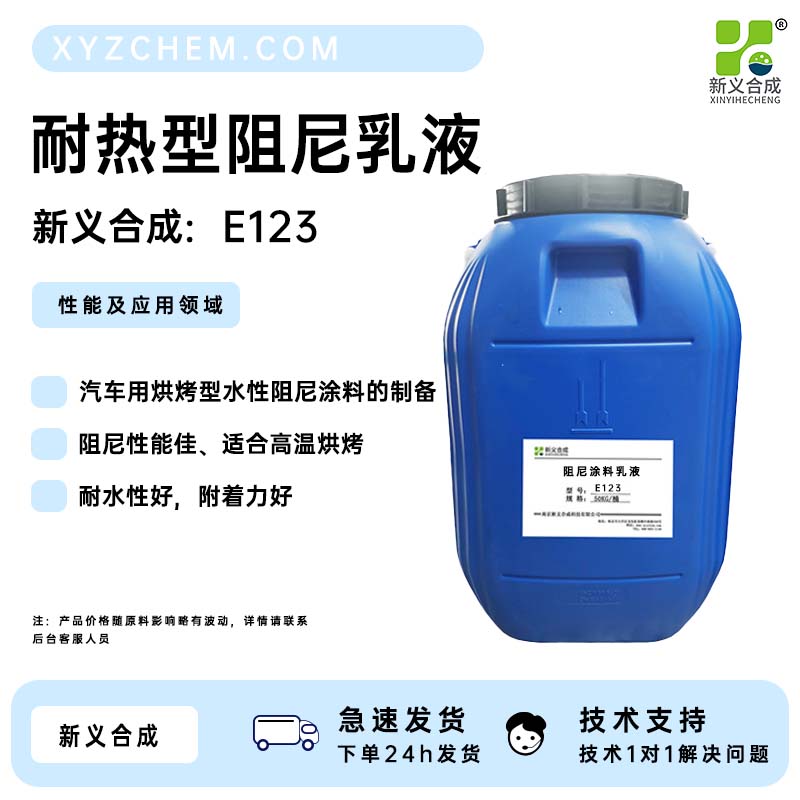 耐热型阻尼乳液 新义合成E123 汽车用烘烤型水性阻尼涂料的制备