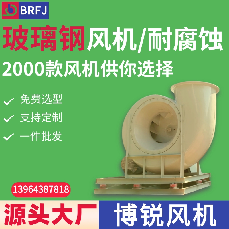 FRP玻璃钢离心风机生产厂家 玻璃钢防腐蚀风机