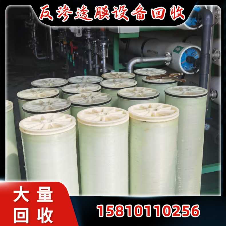 高价回收新旧 ro膜 8040反渗透膜 陶氏海德能膜净水设备 反渗透膜设备回收