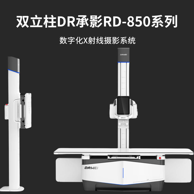 RD-850系列数字化X射线摄影系统  双立柱DR X光机