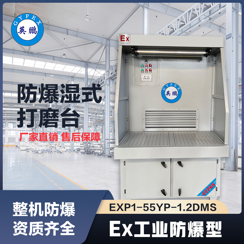 上海英鹏防爆湿式打磨台-1.2m