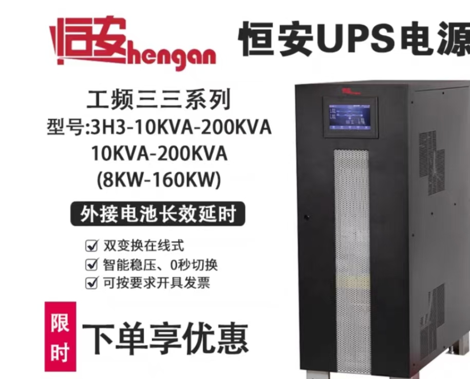 恒安不间断电源3H3-10KA