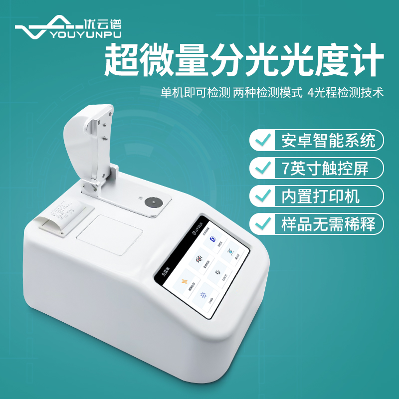 分光光度计 官方直营 质量保障