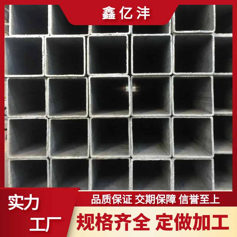 鑫亿沣 重庆镀锌方矩管厂家 代理华岐、友发、正大 规格齐全定做加工
