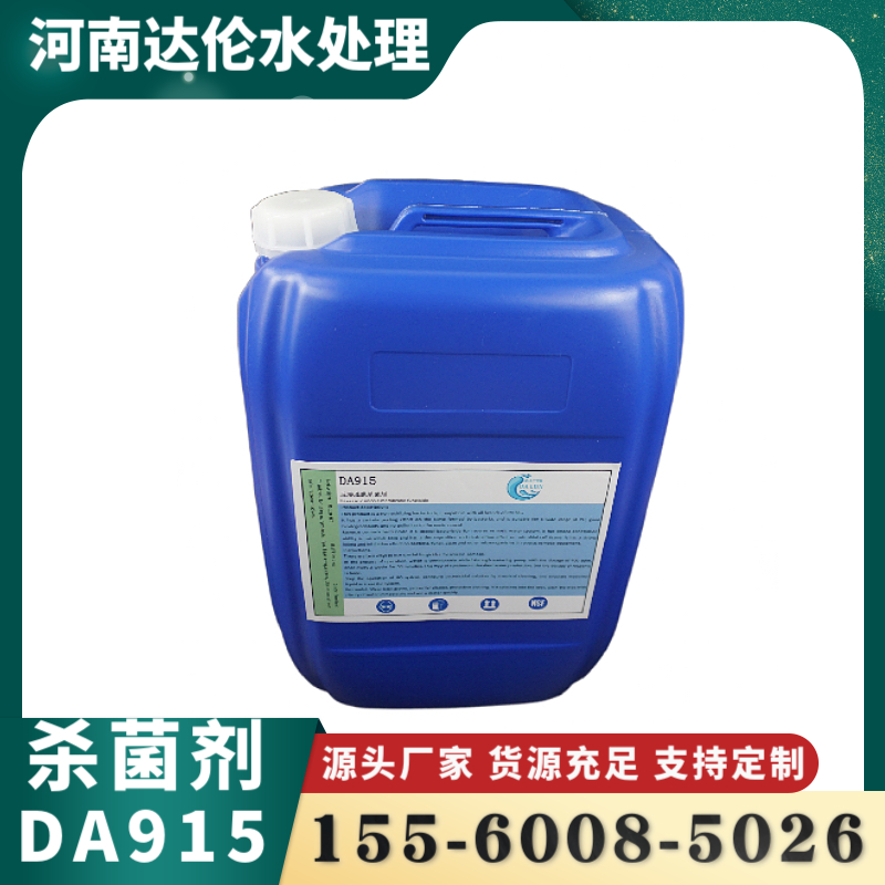 工业污水处理杀菌剂DA915主要成分是有机溴类非氧化性杀菌灭藻剂