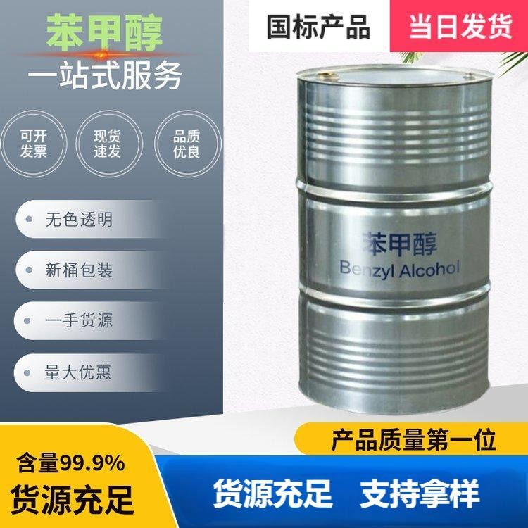 苯甲醇 工业级高含量国标现货质量保证