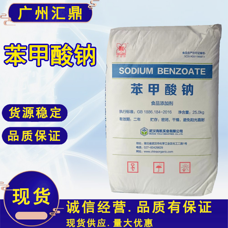 苯甲酸钠  武汉有机苯甲酸钠  食品级防腐剂 食品饮品添加