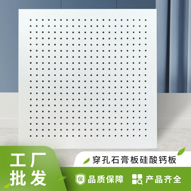 室内防火隔音材料穿孔石膏板吊顶
