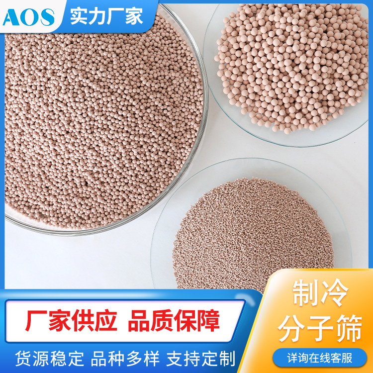 AOS AS-9 制冷分子筛 LTA拓扑结构 湿磨耗低 水和强度高 烧失量低