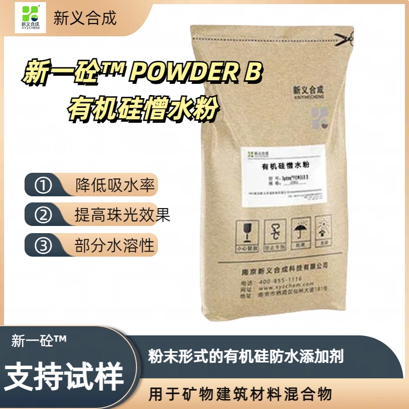 南京新义合成新一砼™ POWDER B 有机硅憎水粉