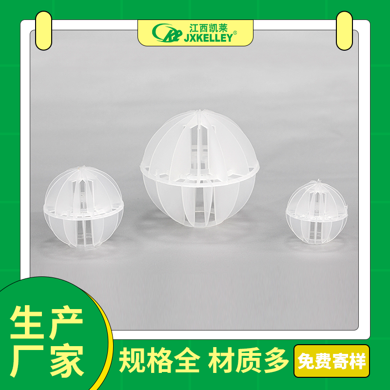 凯莱化工-塑料多面空心球/废气、污水处理效率高/品质优良厂家直供