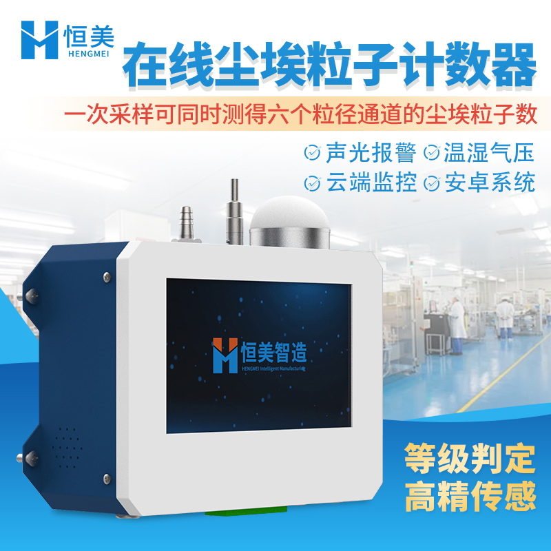在线尘埃粒子计数器 净化级别自动判断