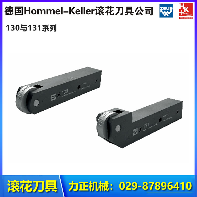 德国Hommel-Keller 切削滚花刀具  滚花刀具 西安力正机械