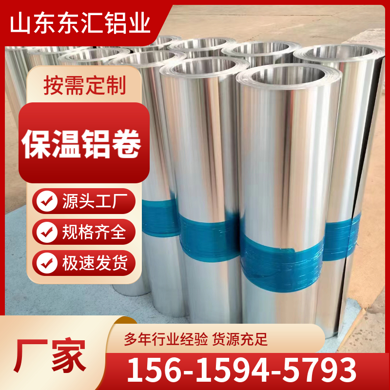 保温铝卷 管道保温铝卷 铝皮 铝板 铝带 可加工定制 可分割 规格齐全