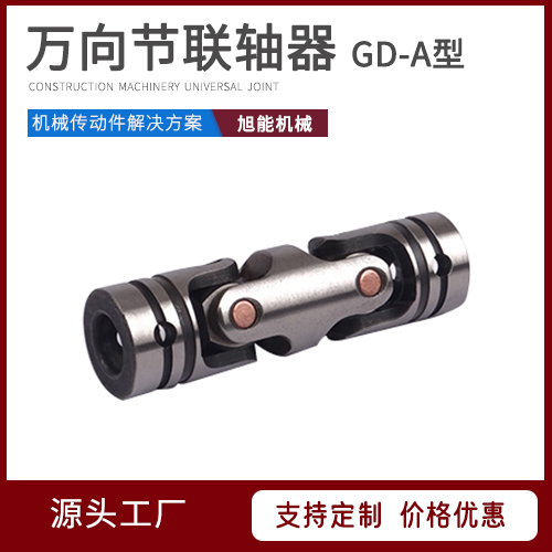GD-A型/B型万向节联轴器 GDZ-B型/GR型万向节联轴器 万向节源头厂家 宁波旭能机械