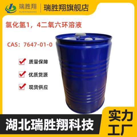 氯化氢1，4二氧六环溶液2M
