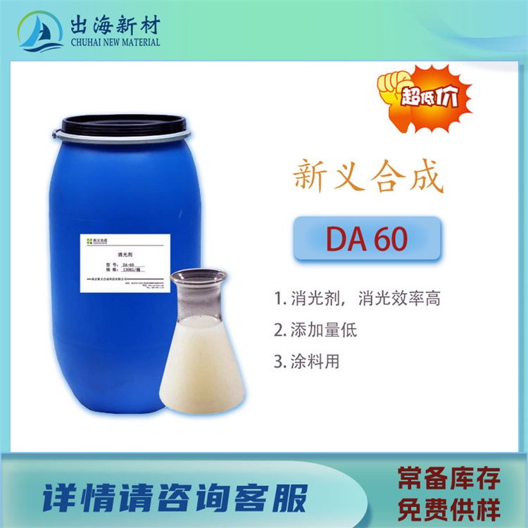 消光剂 DA 60
