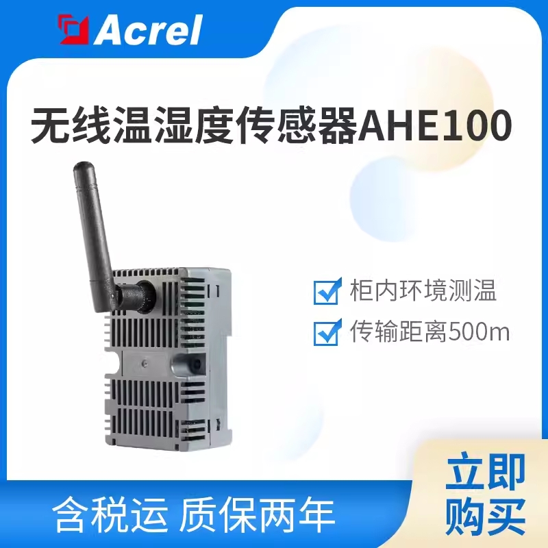 安科瑞AHE100无线温湿度传感器/导轨式/传输距离500m/采集频率25S