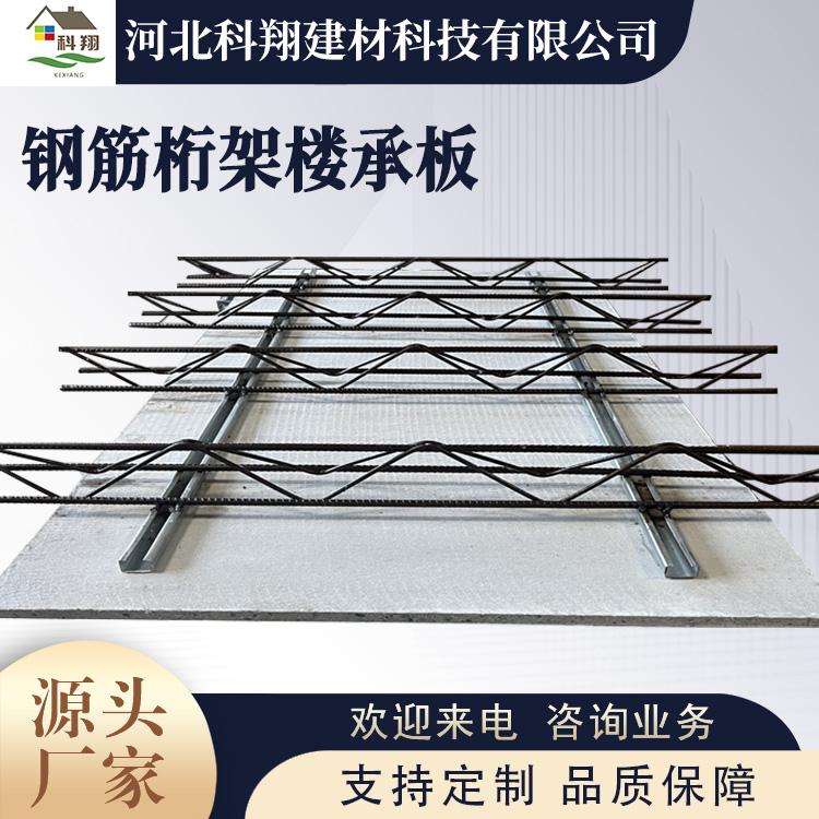 科翔 钢筋桁架楼承板定做 规格全