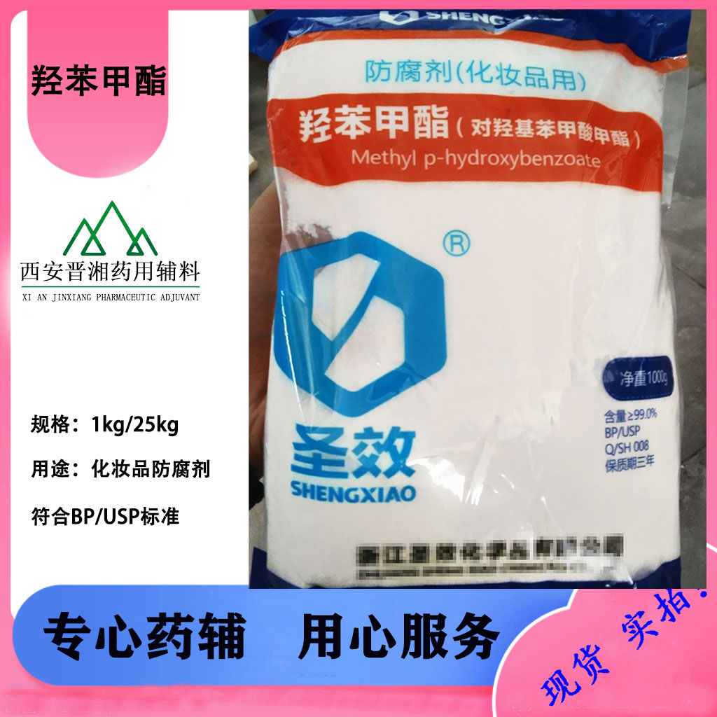 二类械字号：羟苯甲酯  1kg起售 提供全套申报资质