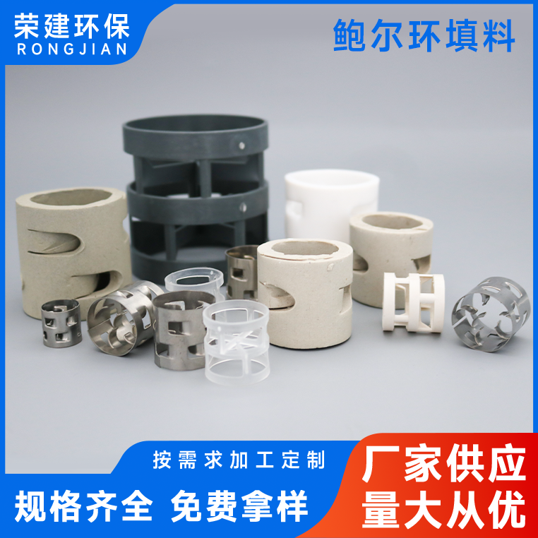鲍尔环填料 厂家供应规格齐全塔除尘塔散堆鲍尔环填料 荣建环保