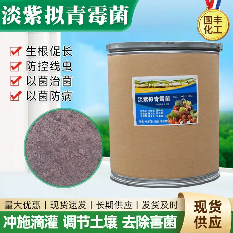 淡紫紫孢菌  厂家供应，品质保障