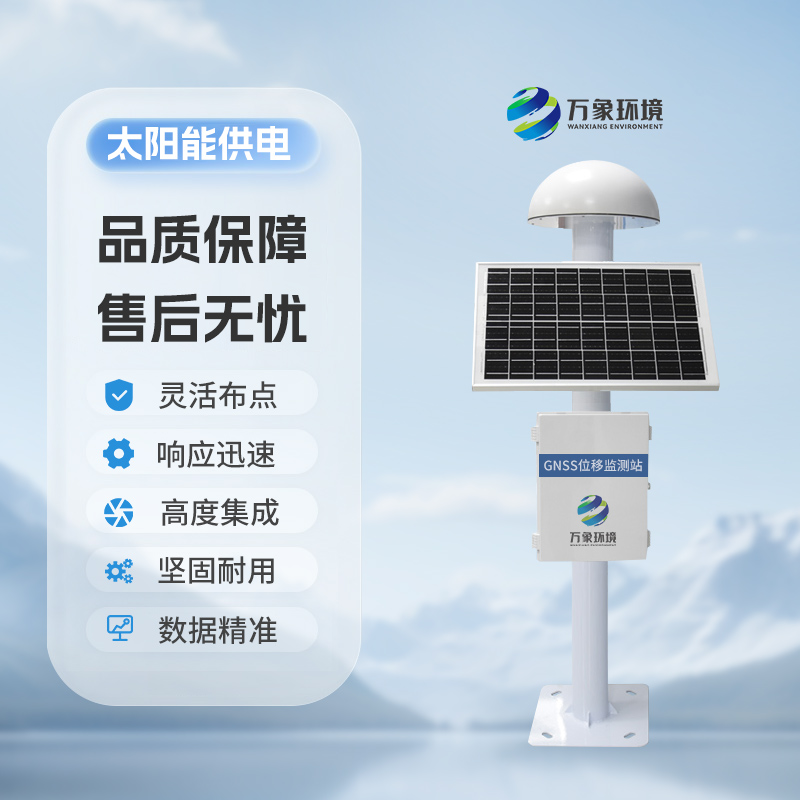 GNSS位移监测站系统自然灾害监测预警系统   WX-WY万象环境