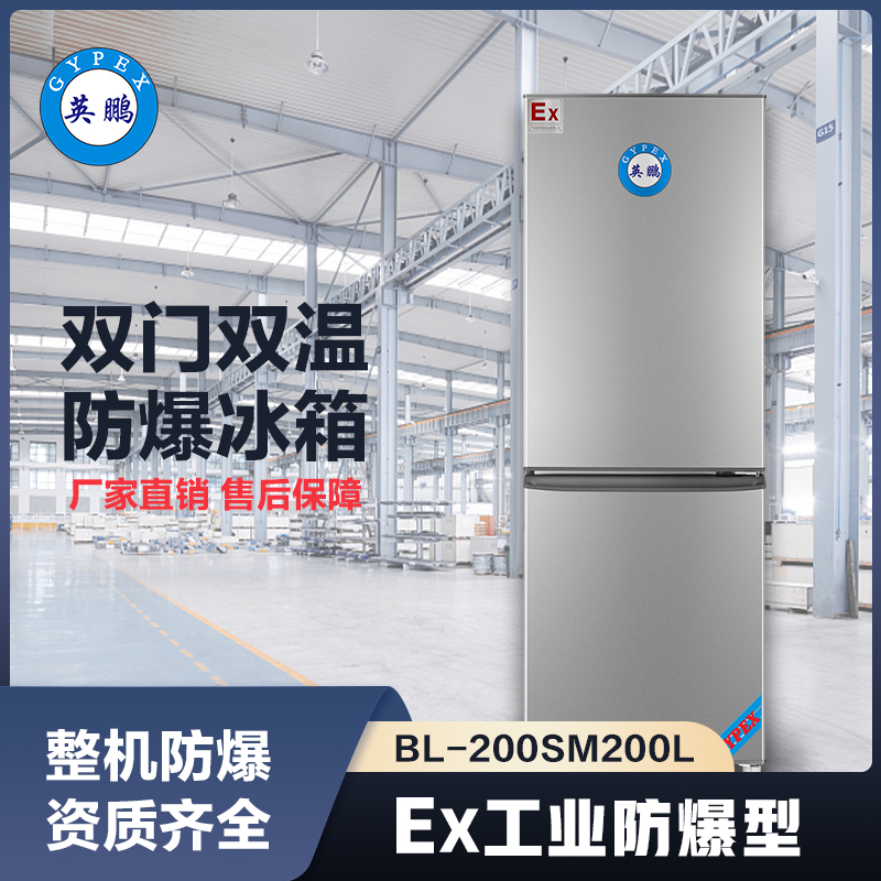 上海英鹏双门双温防爆冰箱200L