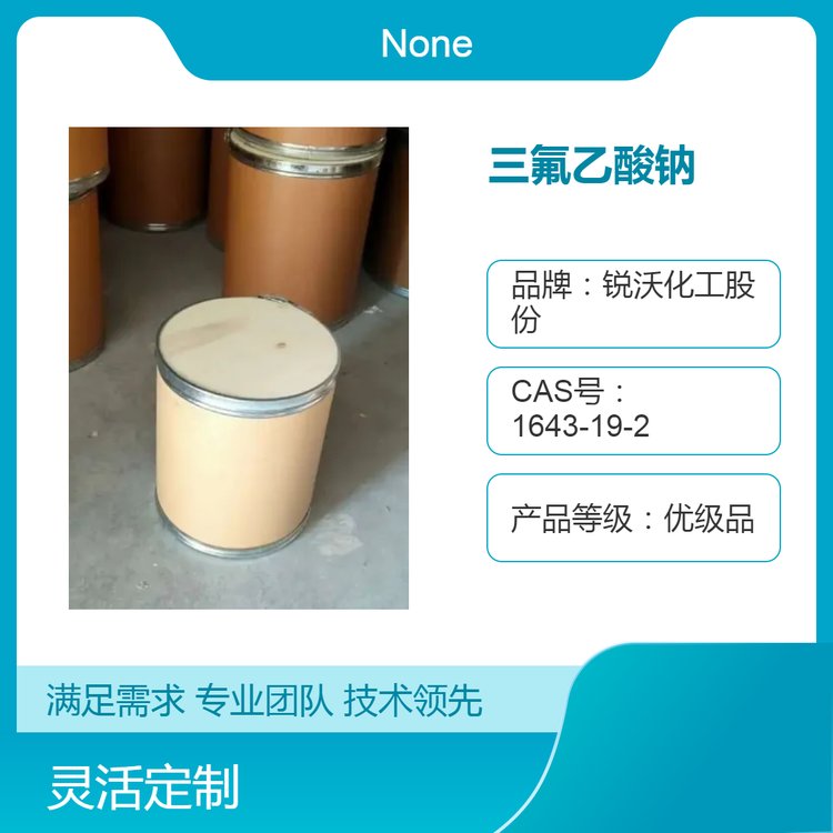 三氟乙酸钠 CAS 2923-18-4 含量99% 库存现货 厂家直发