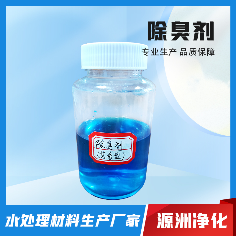 除臭剂-实力厂家库存充足