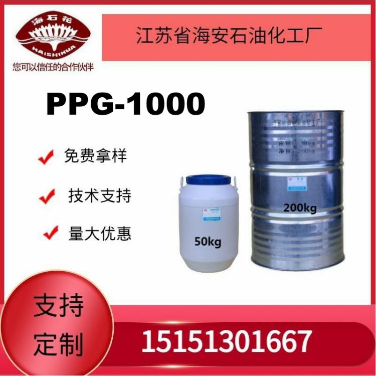 供应聚丙二醇PPG-1000厂家直销质量稳定  火爆销售中