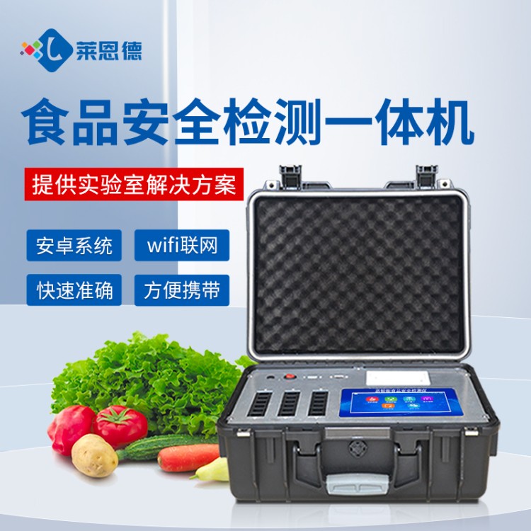 莱恩德专业生产 食品安全检测仪