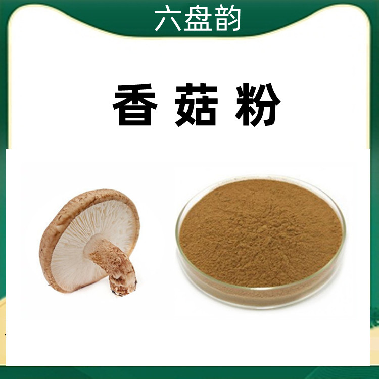 香菇粉 六盘韵 质量稳定 水溶性好 无化学添加 粉末细腻