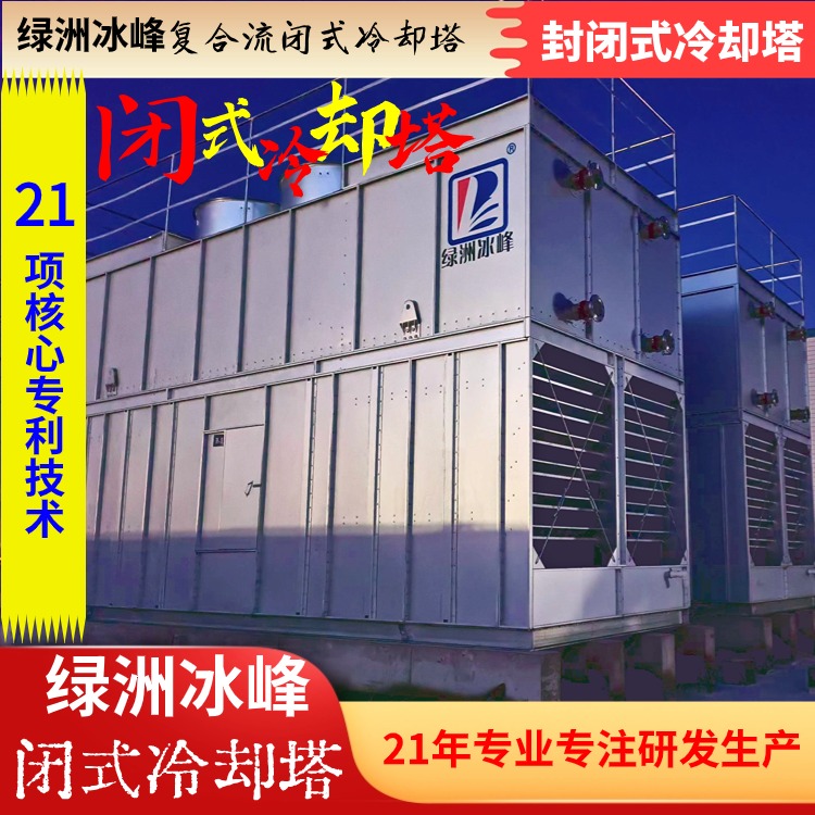 全封闭式冷却塔