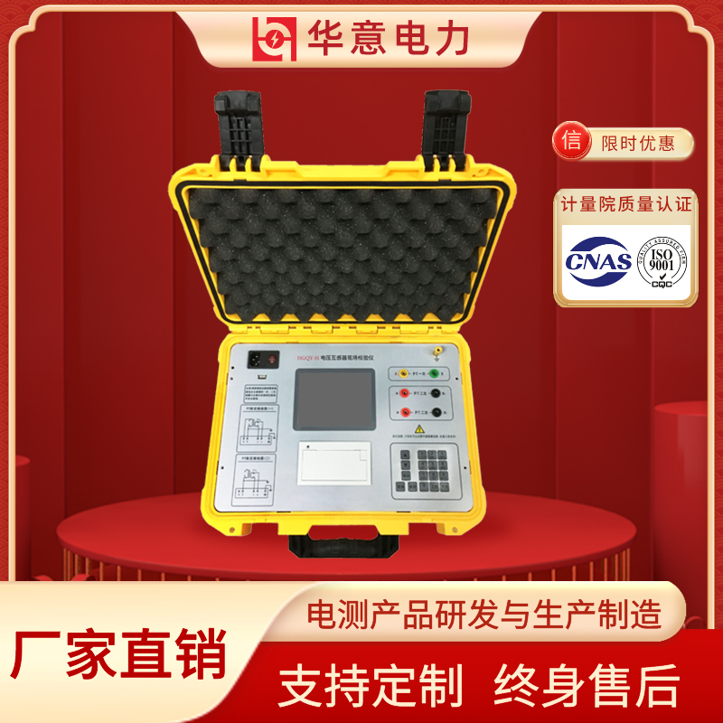 GIS 电磁式与电容式电压互感器现场测试仪 华意电力 HGQY-H