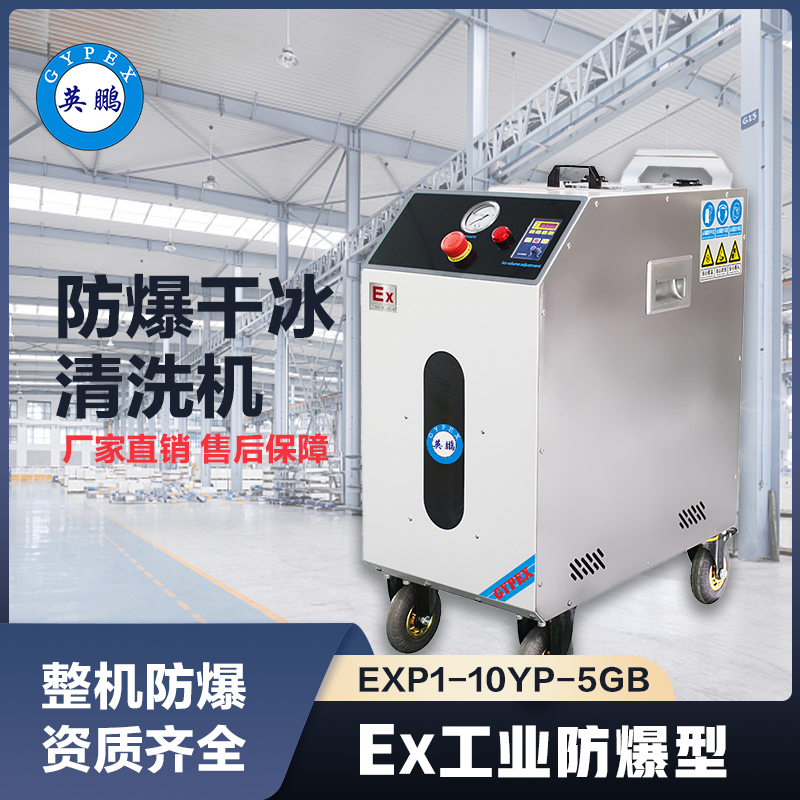 上海英鹏防爆干冰清洗机-5GB