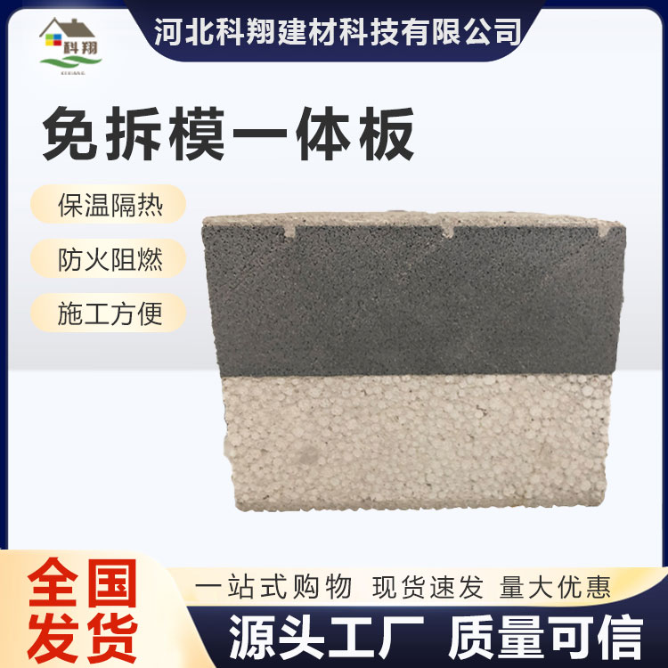 科翔 防火免拆模一体板 施工方便 寿命长久