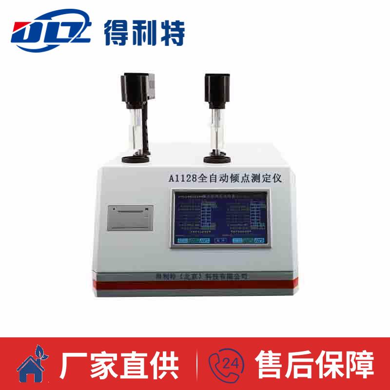 A1127全自动倾点测定仪