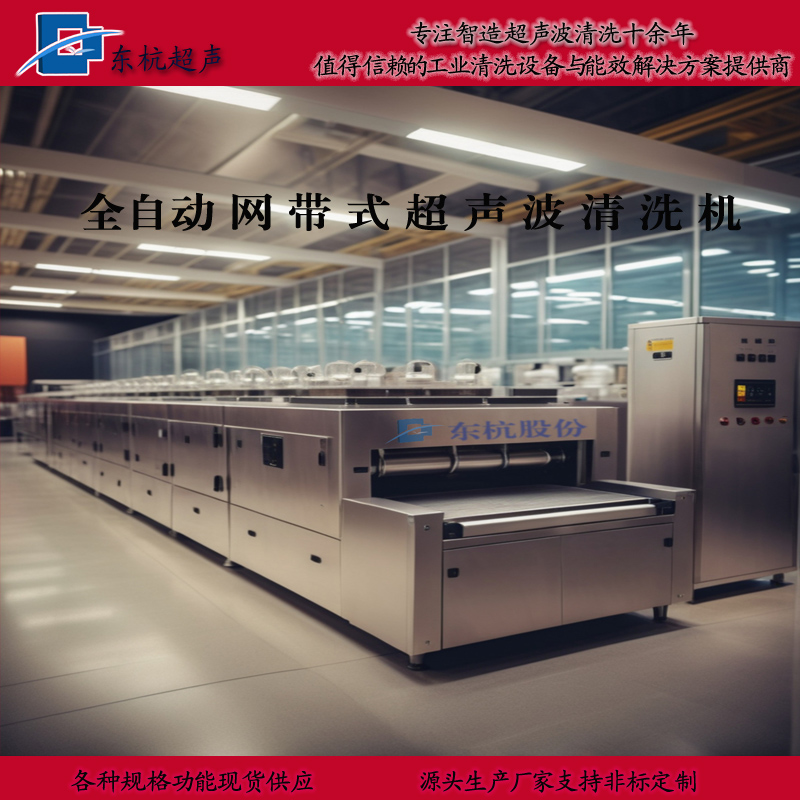 全自动网带式超声波清洗机
