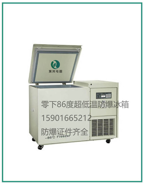 BL-DW138HW超低温防爆保存箱制造商上海-86度防爆保存冰箱