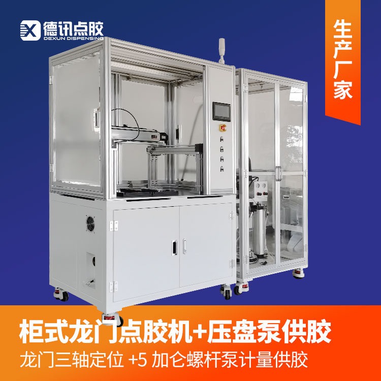 江苏德讯柜式龙门点胶机5加仑压盘泵螺杆精密计量高粘度胶水供胶