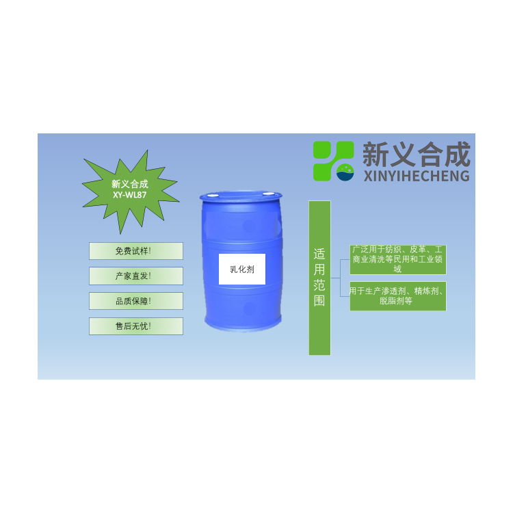 非离子乳化剂WL87南京新义合成