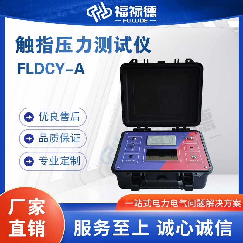 福禄德FLDCY-A触指压力测试仪全自动智能高压隔离开关电力设备厂