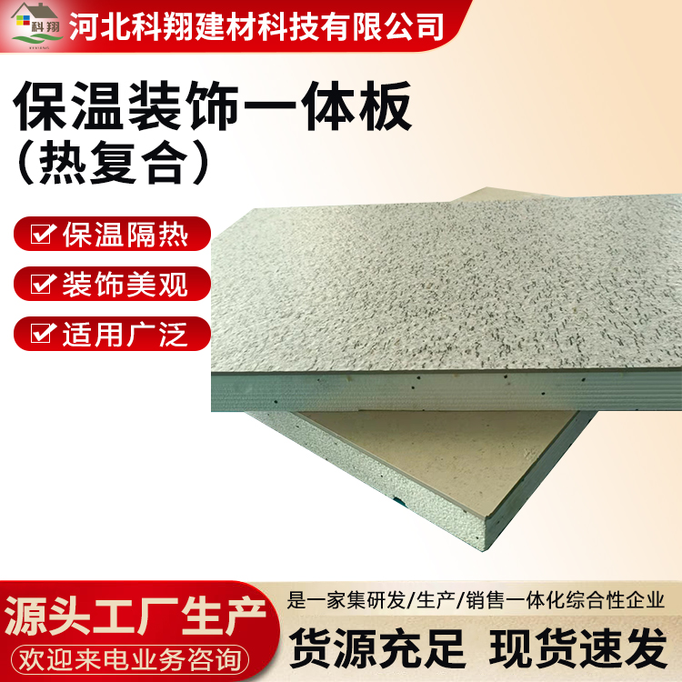 科翔 热固复合一体板 保温隔热 防火阻燃