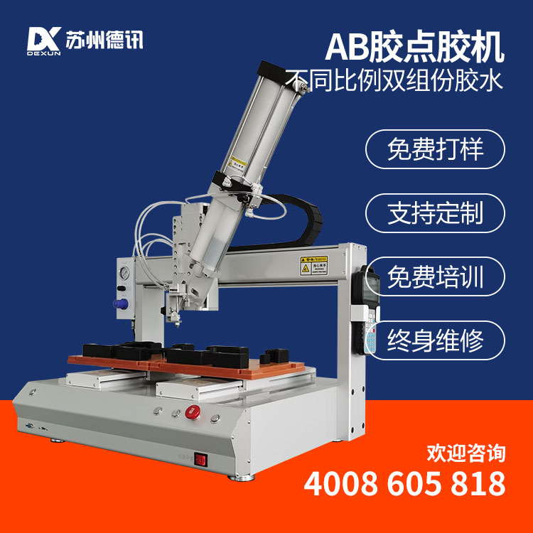 德讯AB胶点胶机 双组份胶水手机壳电子元器件金属边框涂胶打胶