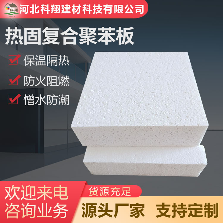 科翔 A级热固复合聚苯板 源头工厂 寿命长