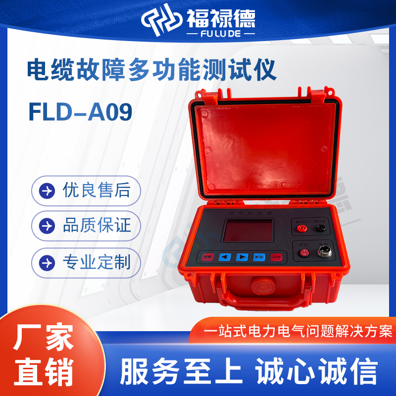 福禄德FLD-A09电缆故障多功能测试仪智能测试距离路径查找定点仪